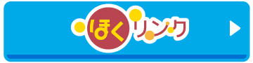 ほくリンク新規ご登録