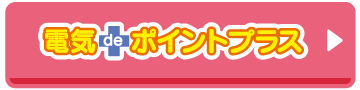 電気deポイントプラス新規お申込み