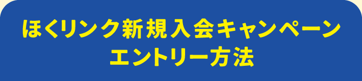 ほくリンク新規入会キャンペーン エントリー方法