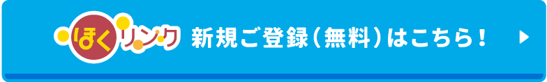 ほくリンクの新規ご登録はこちら！