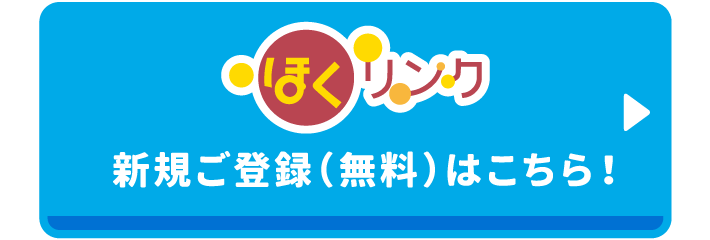 ほくリンクの新規ご登録はこちら！