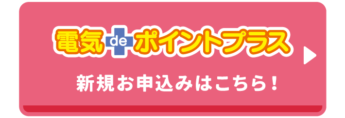 電気deポイントプラス 新規お申込みはこちら！