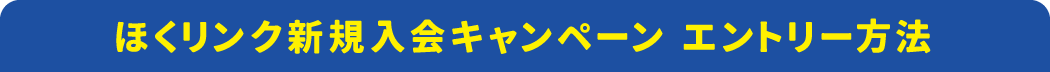 ほくリンク新規入会キャンペーン エントリー方法