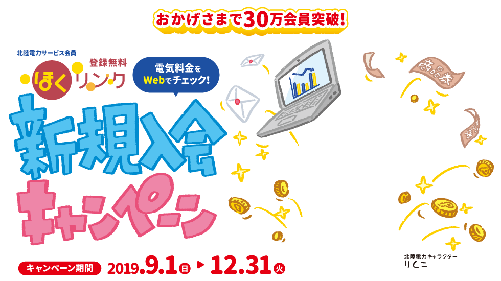 おかげさまで30万会員突破!北陸電力サービス会員ほくリンク新規入会キャンペーン