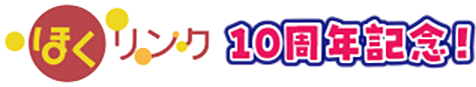 ほくリンク10周年記念