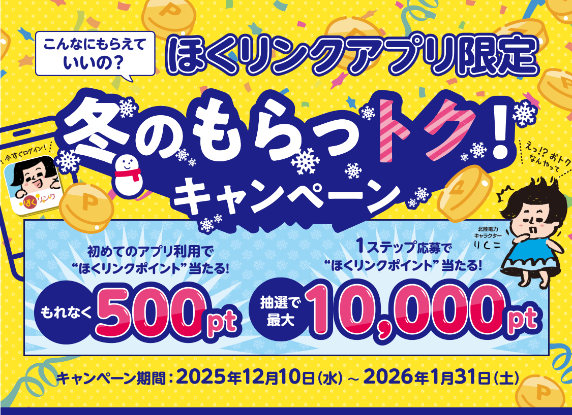 ほくリンクアプリ限定 冬のもらっトクキャンペーン