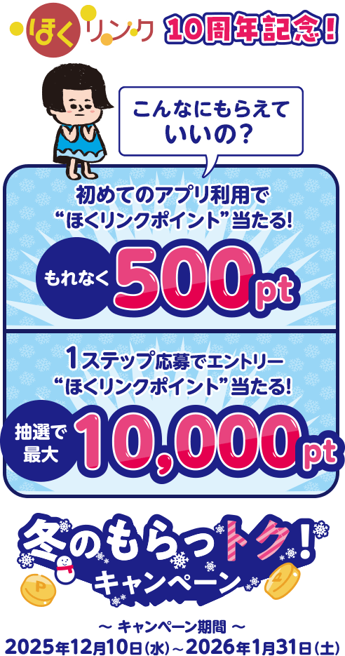 ほくリンク10周年記念！冬のもらっトクキャンペーン