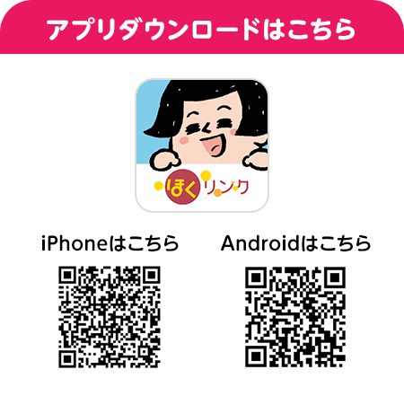 アプリダウンロードはこちら