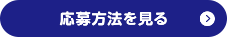 応募方法を見る