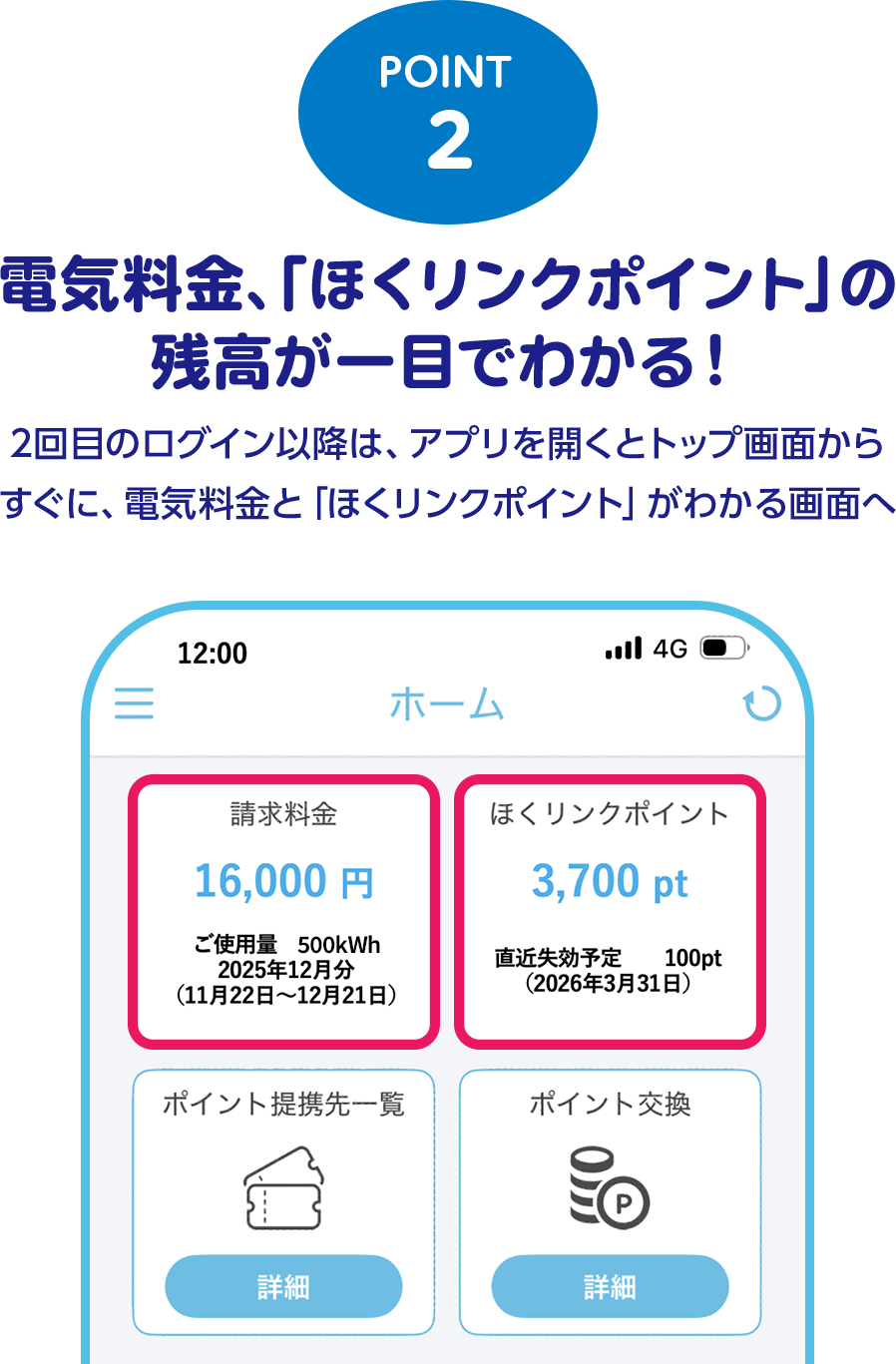 point2:電気料金、「ほくリンクポイント」の残高が一目でわかる！