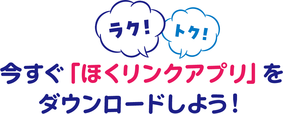 今すぐ「ほくリンクアプリ」をダウンロードしよう！