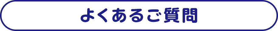 よくあるご質問