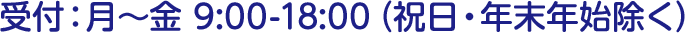 受付：月〜金 9:00-18:00（祝日・年末年始除く）