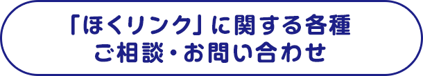 「ほくリンク」に関する各種ご相談・お問い合わせ