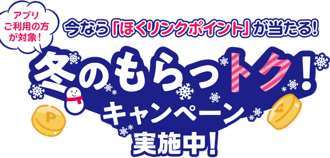 今なら「ほくリンクポイント」が当たる！冬のもらっトクキャンペーン実施中！