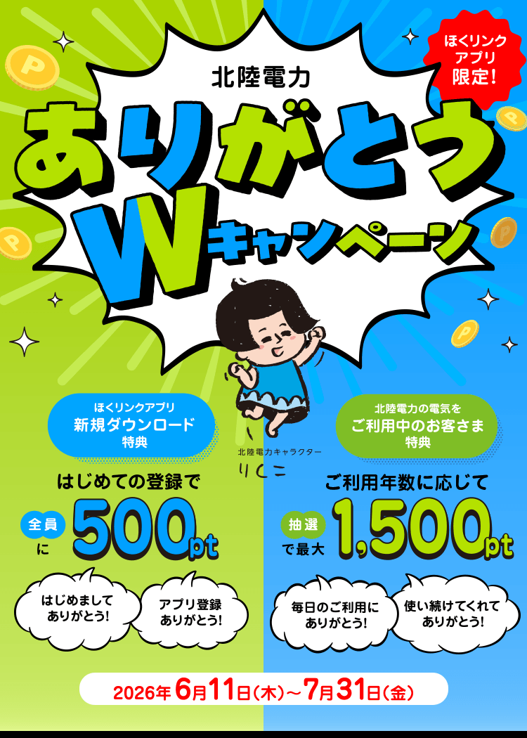 ほくリンクアプリ限定 冬のもらっトクキャンペーン