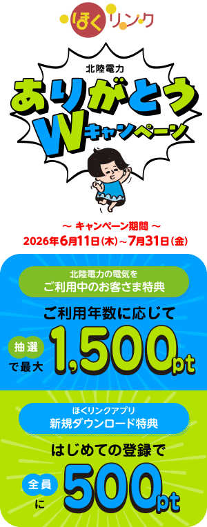 ほくリンク10周年記念！冬のもらっトクキャンペーン