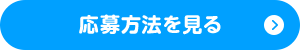 応募方法を見る