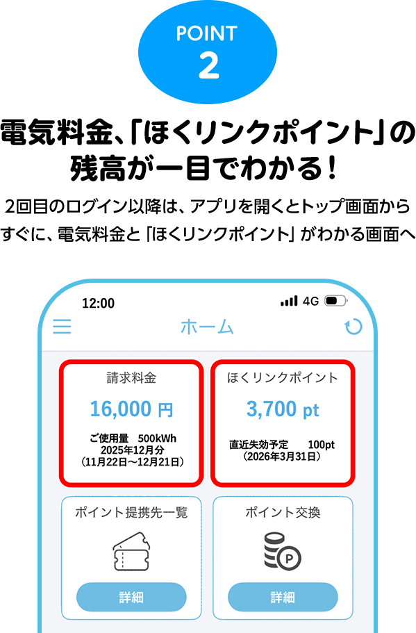 point2:電気料金、「ほくリンクポイント」の残高が一目でわかる！