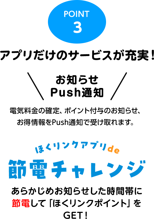 point3:アプリだけのサービスが充実！