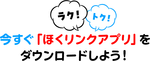 今すぐ「ほくリンクアプリ」をダウンロードしよう！