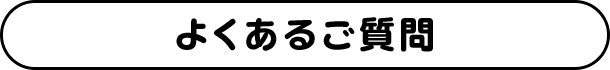 よくあるご質問