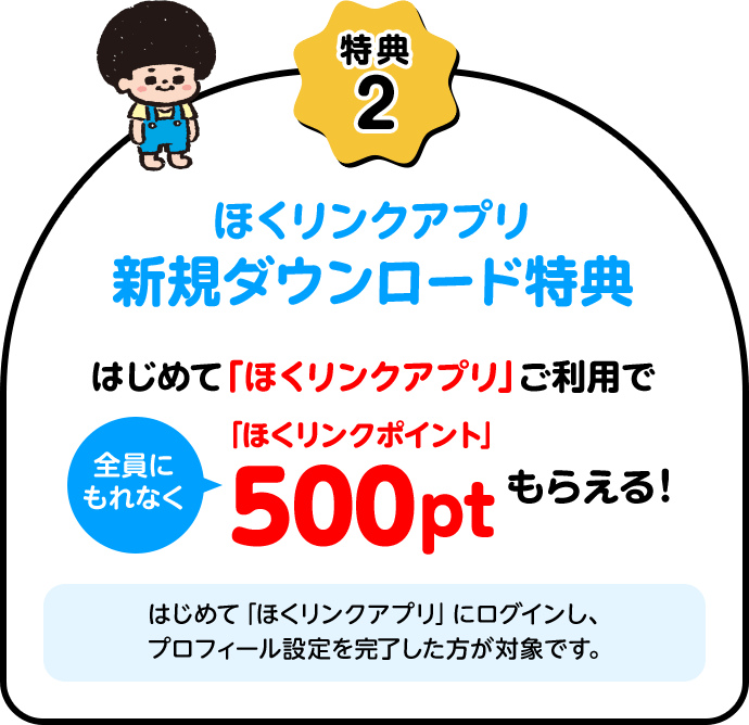 特典2 初めて「ほくリンクアプリ」ご利用でもれなく「ほくリンクポイント」500ptもらえる！