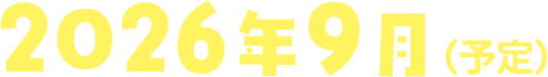 2026年9月（予定）