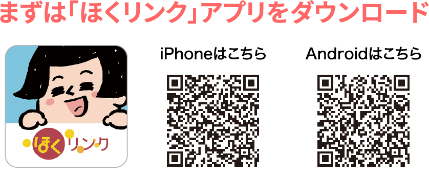 まずは「ほくリンク」アプリをダウンロード