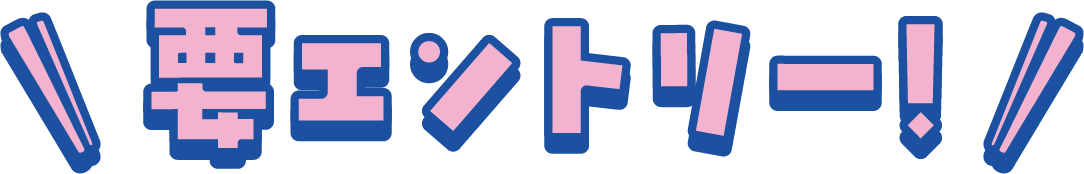 要エントリー！