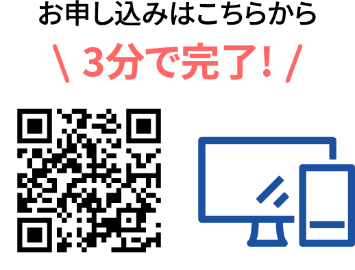 お申し込みはこちらから 3分で完了！