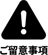 ご留意事項