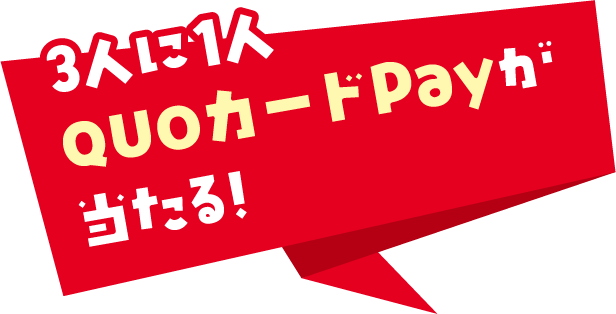 3人に1人QUOカードPayが当たる!"