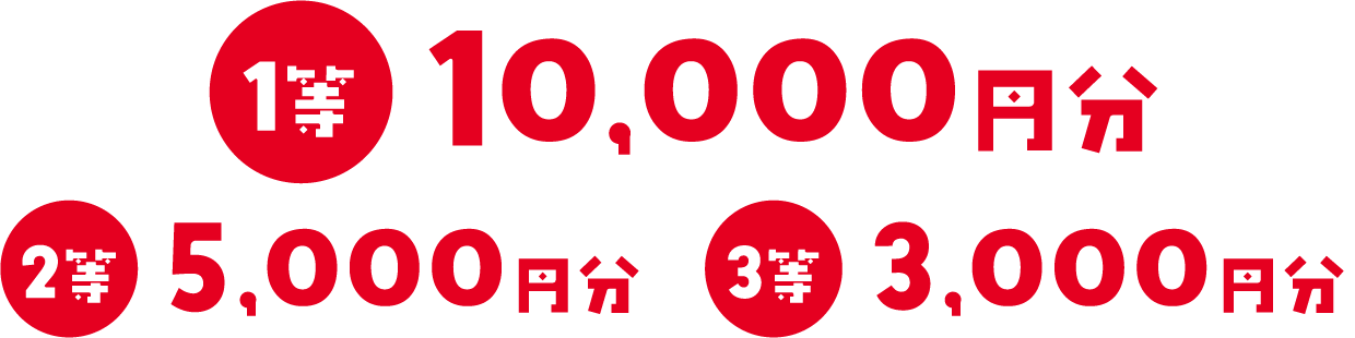 1等 10,000円分 2等 5,000円分 3等 3,000円分