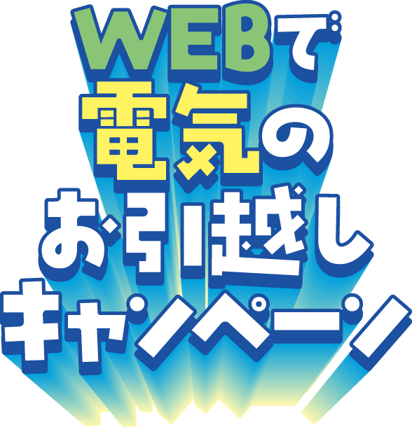 WEBで電気のお引越しキャンペーン