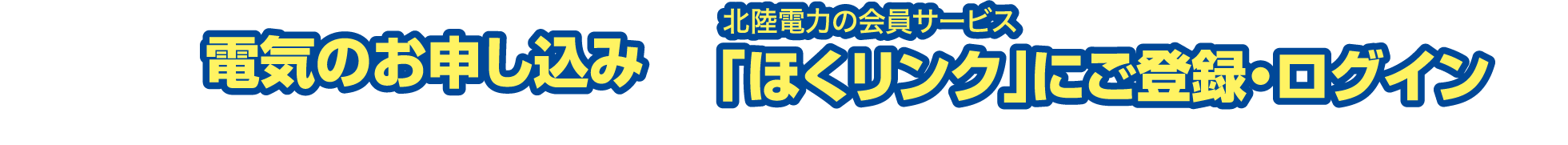 WEBから電気のお申し込み&北陸電力の会員サービス「ほくリンク」にご登録・ログイン※で ※ご登録済の方も対象