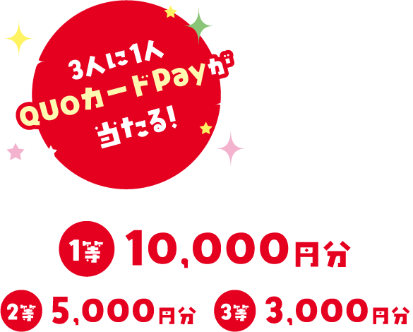 3人に1人QUOカードPayが当たる! QUO Pay クオ・カード・ペイ 1等 10,000円分 2等 5,000円分 3等 3,000円分