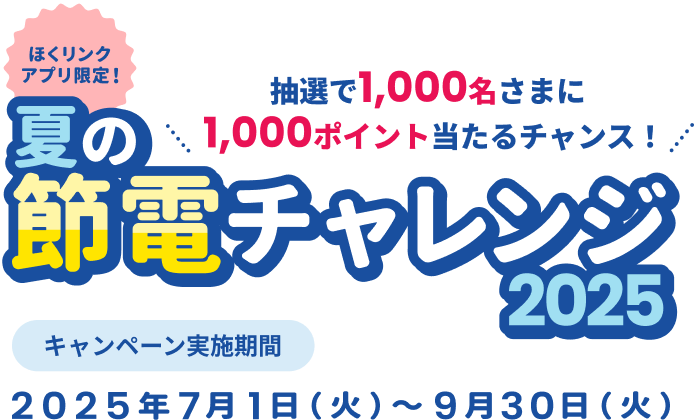 夏の節電チャレンジ2025