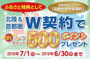 北陸＆首都圏Ｗ契約で500ポイントプレゼント