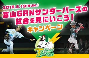 富山GRNサンダーバーズの試合を観戦しよう！キャンペーン