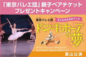 「東京バレエ団」親子ペアチケットプレゼントキャンペーン