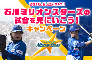 石川ミリオンスターズの試合を観戦しよう！キャンペーン