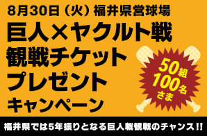 巨人×ヤクルト戦 観戦チケットプレゼントキャンペーン