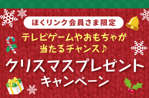 クリスマスプレゼントキャンペーン