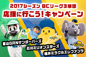 2017シーズン BCリーグ3球団 応援に行こう！キャンペーン