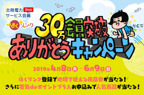 ほくリンク30万会員突破ありがとうキャンペーン