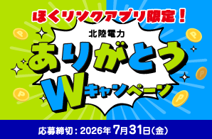 ほくリンクアプリ限定！ありがとうWキャンペーン