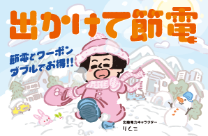 2025年度冬季「出かけて節電」