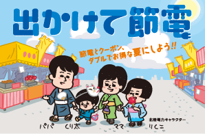 2026年度夏季「出かけて節電」