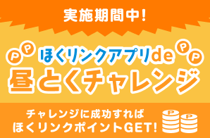 ほくリンクアプリde昼とくチャレンジ
